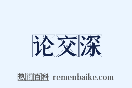 论交深是什么意思的图片